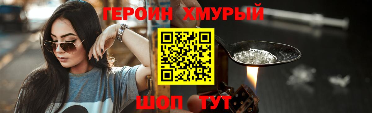 Героин хмурый  Вход с VPN  Тельмана 